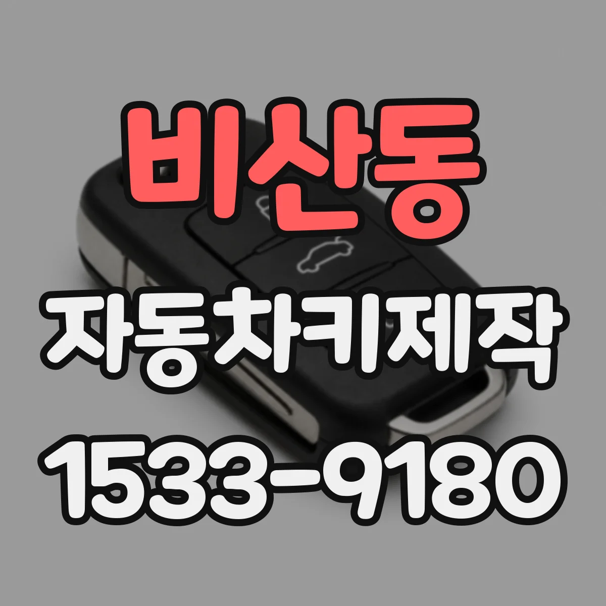 비산동 자동차키제작