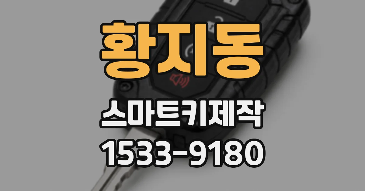 황지동 스마트키제작