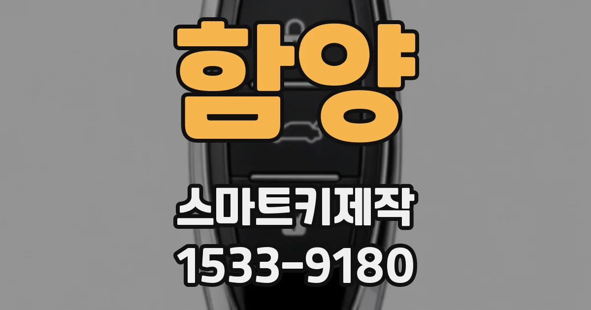 함양 스마트키제작