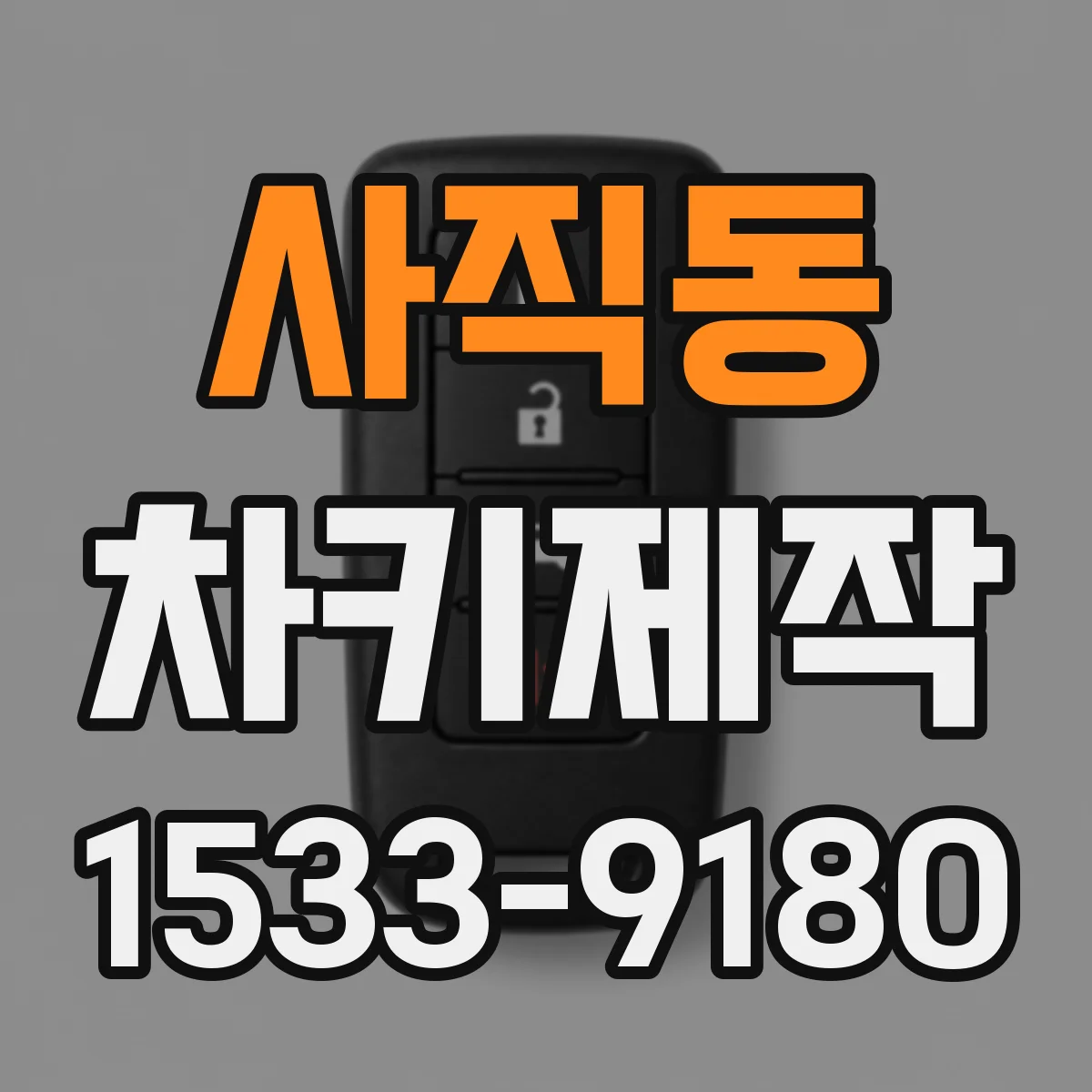 사직동 차키제작