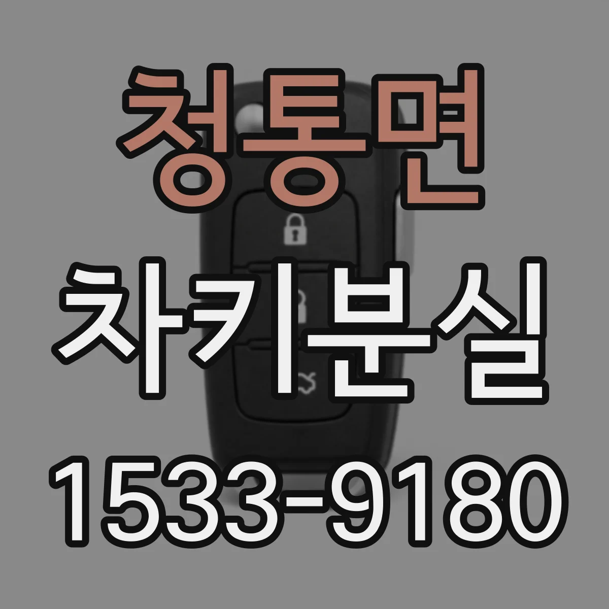 청통면 차키분실