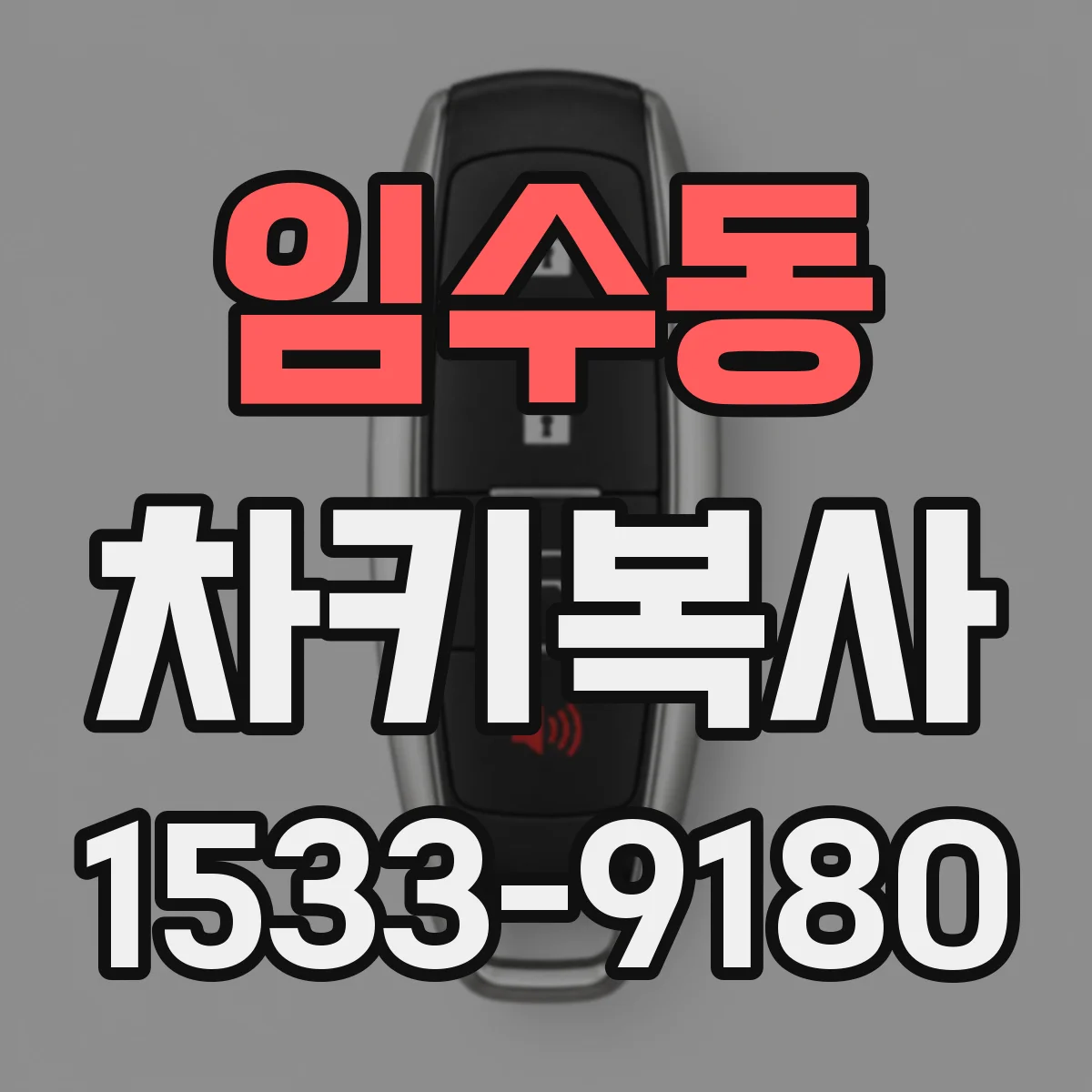 임수동 차키복사