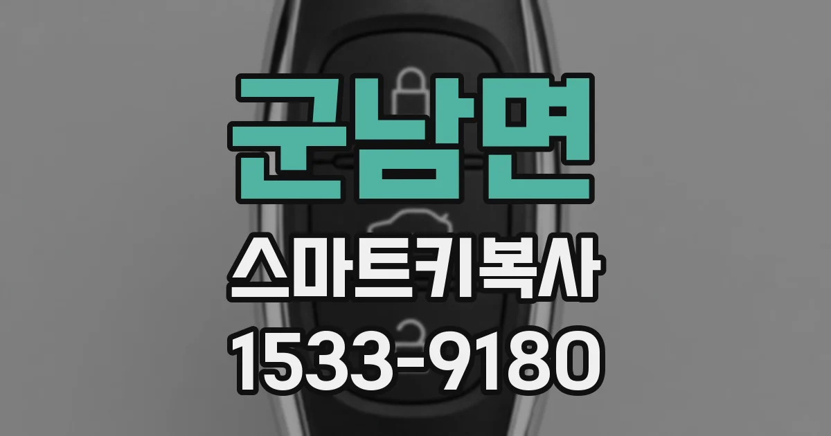 군남면 스마트키복사