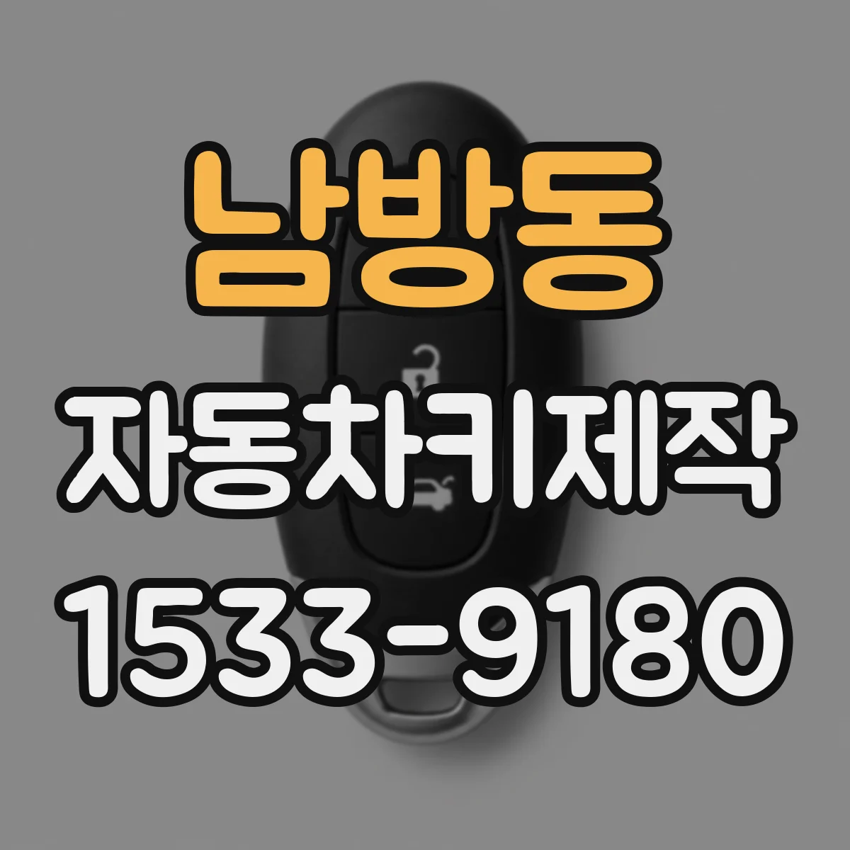 남방동 자동차키제작