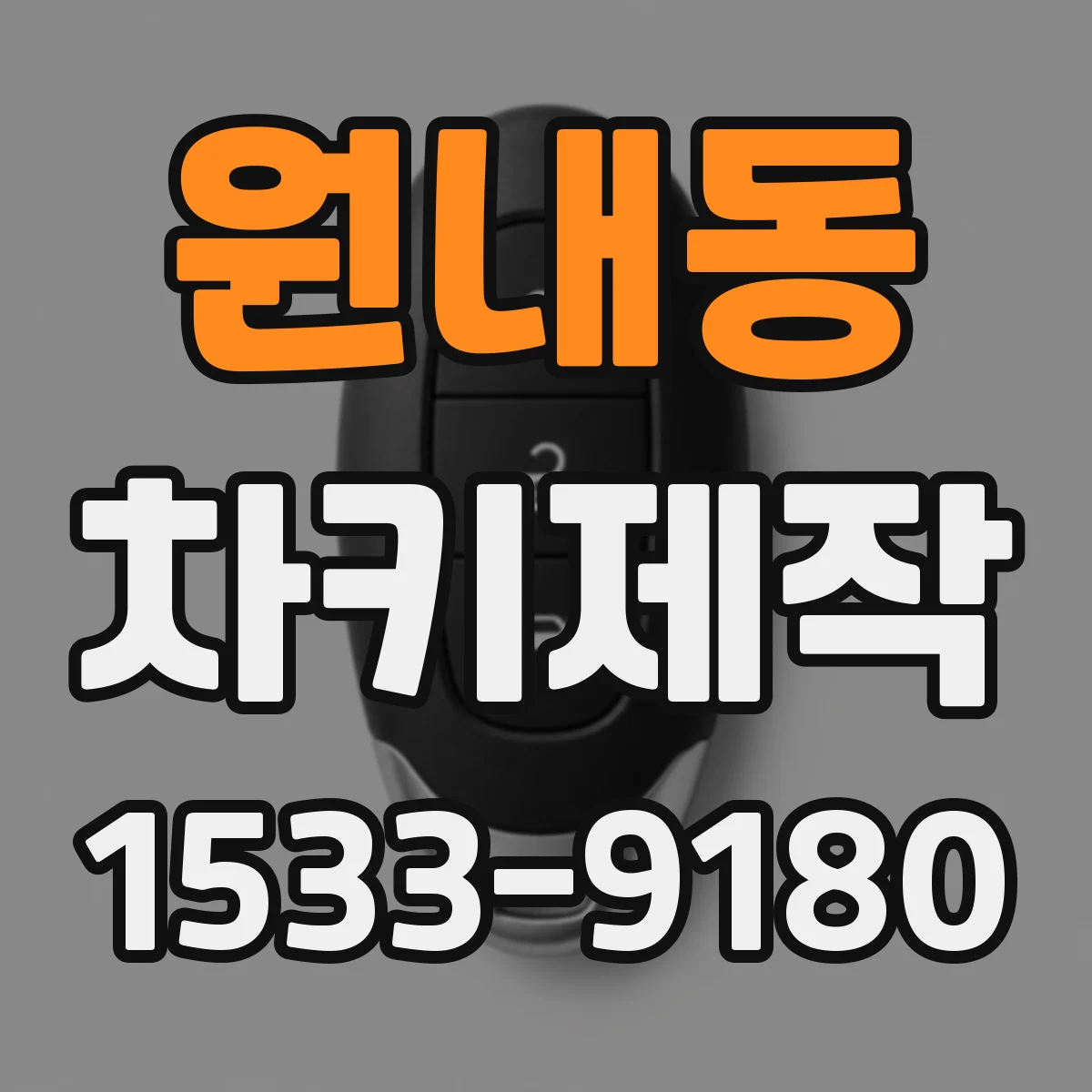 원내동 차키제작