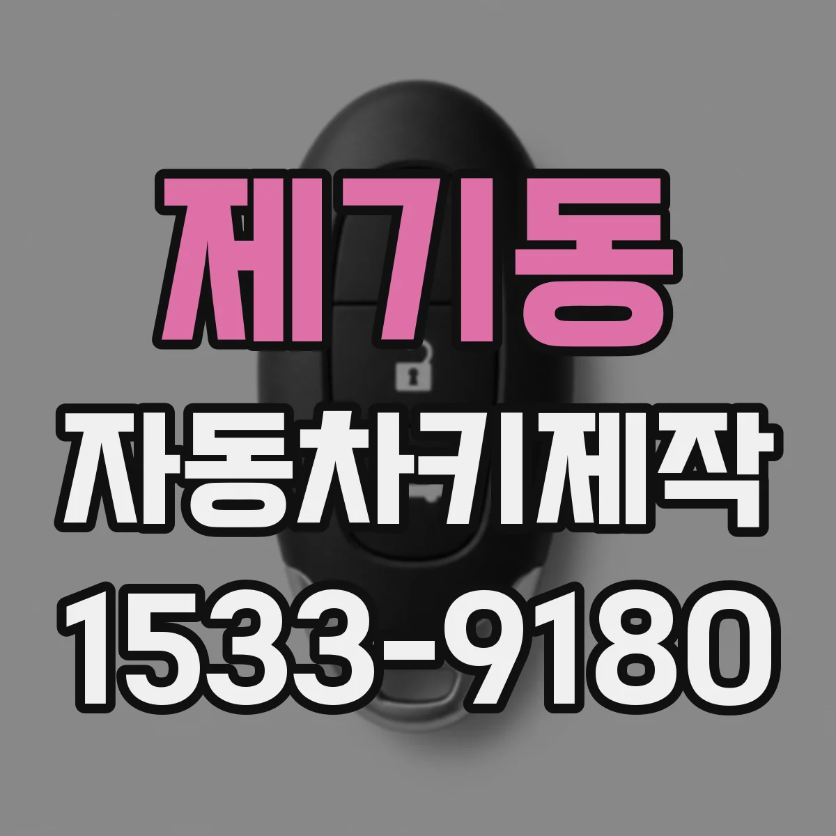 제기동 자동차키제작