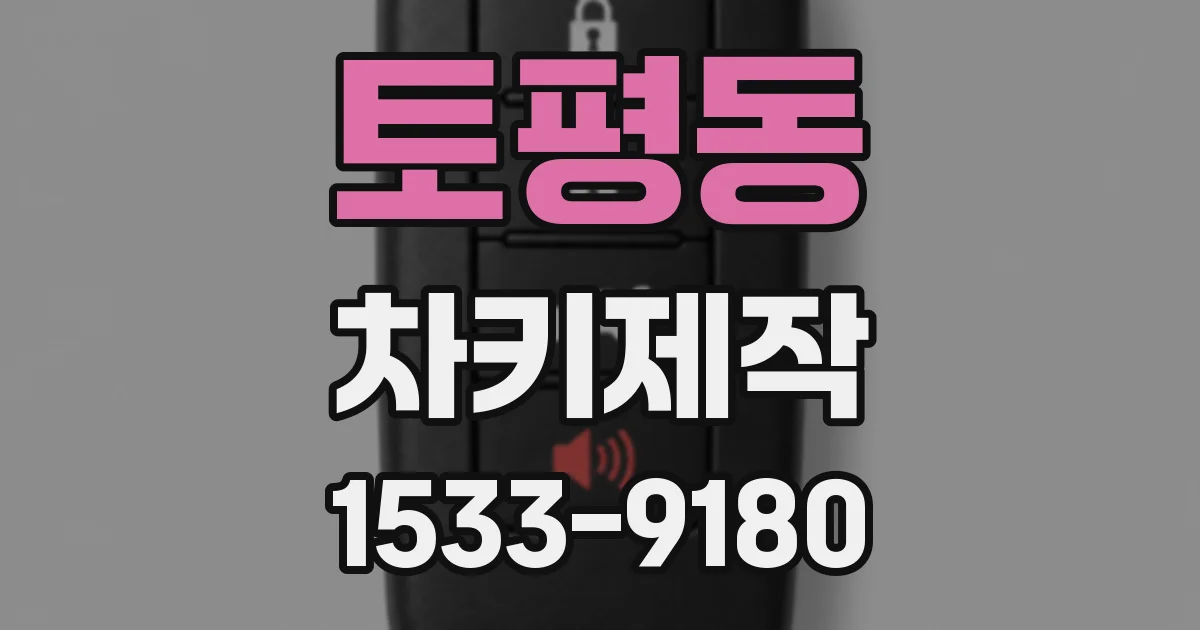 토평동 차키제작