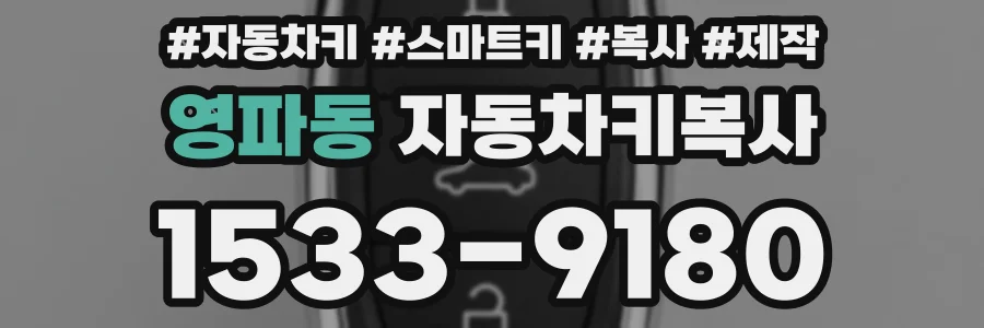 영파동 자동차키복사