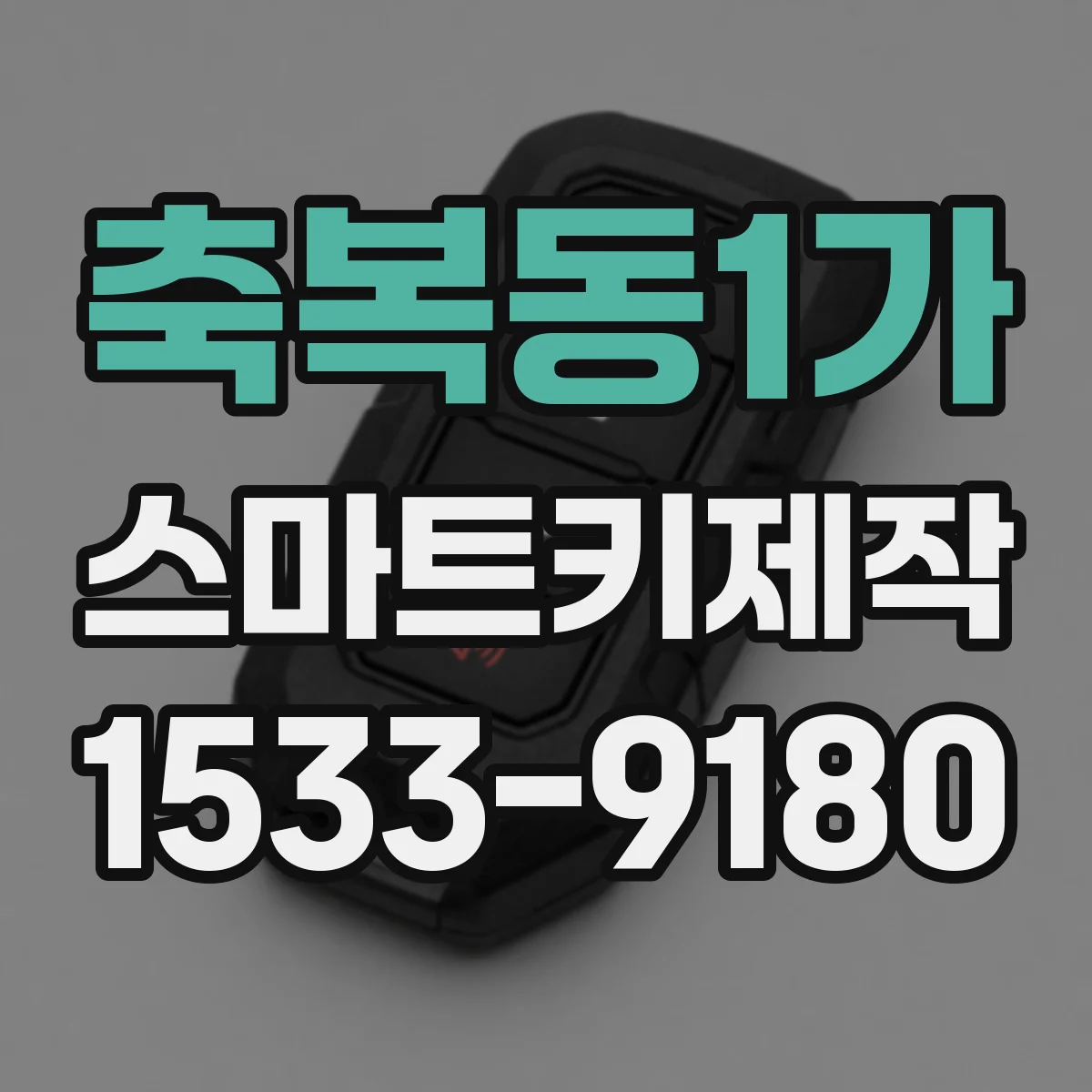 축복동1가 스마트키제작