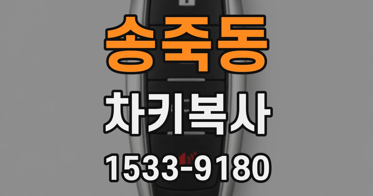 송죽동 차키복사