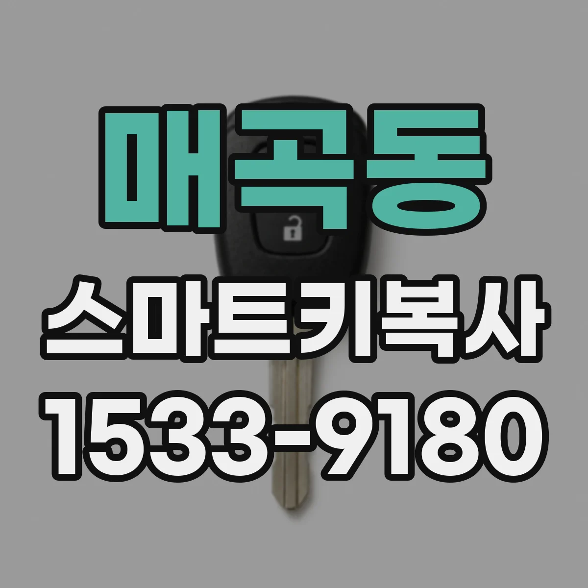 매곡동 스마트키복사