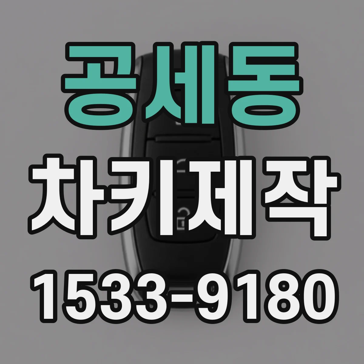 공세동 차키제작