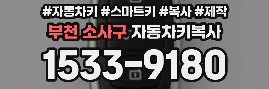 부천 소사구 자동차키복사