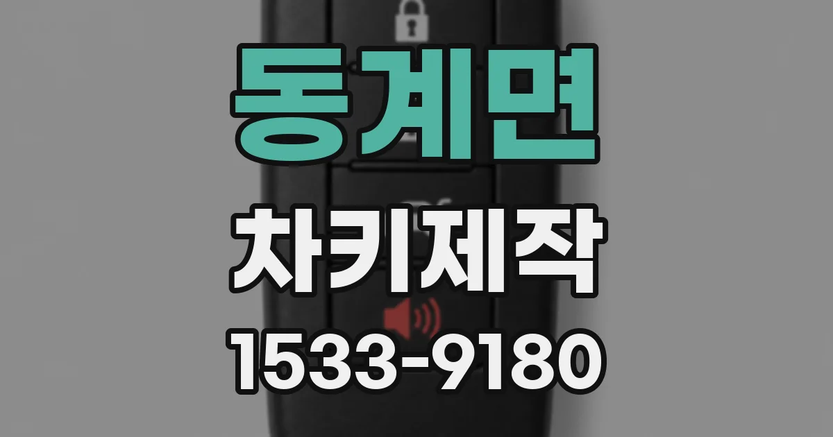 동계면 차키제작