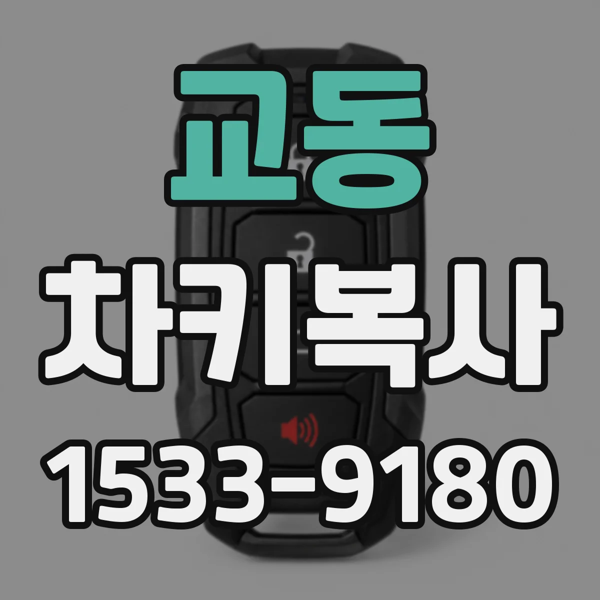 교동 차키복사