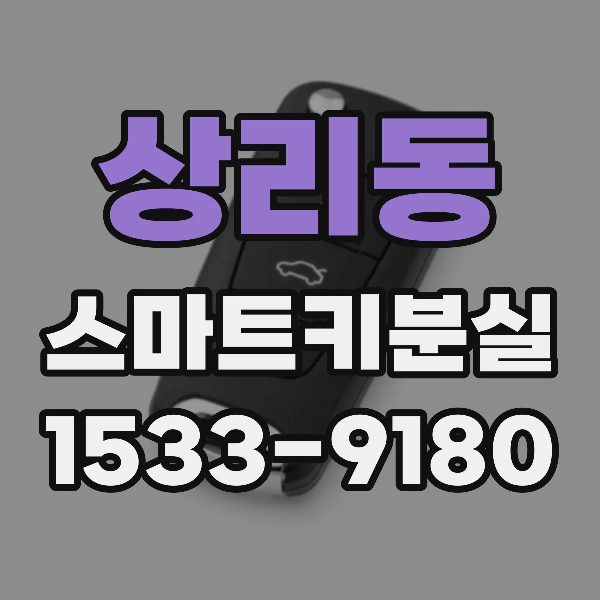 상리동 스마트키분실