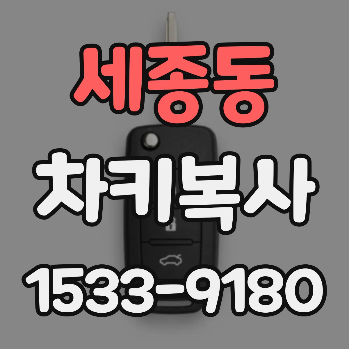 세종동 차키복사