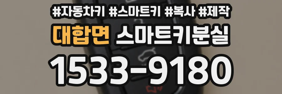 대합면 스마트키분실