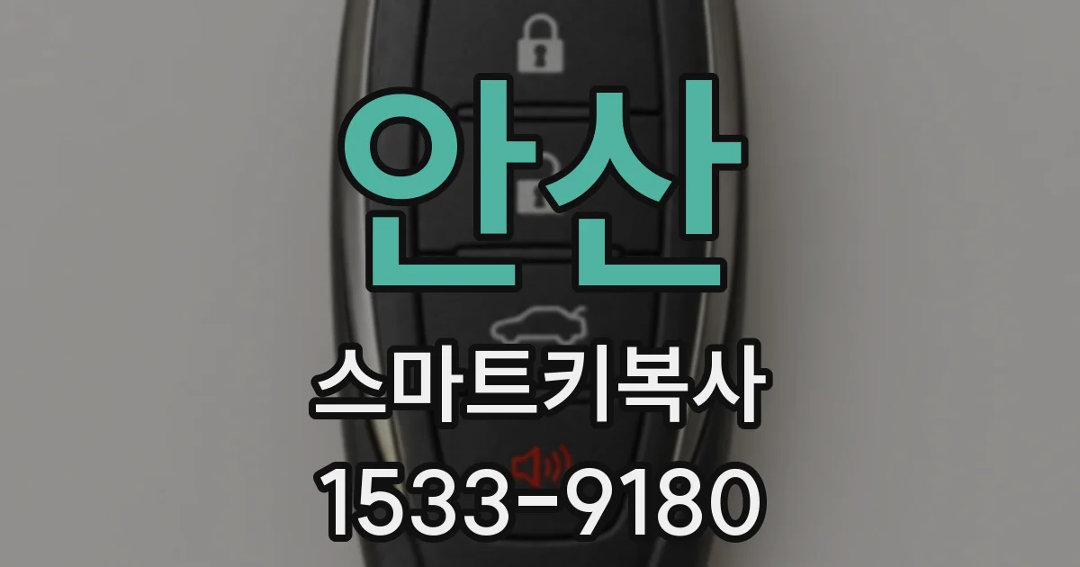 안산 스마트키복사