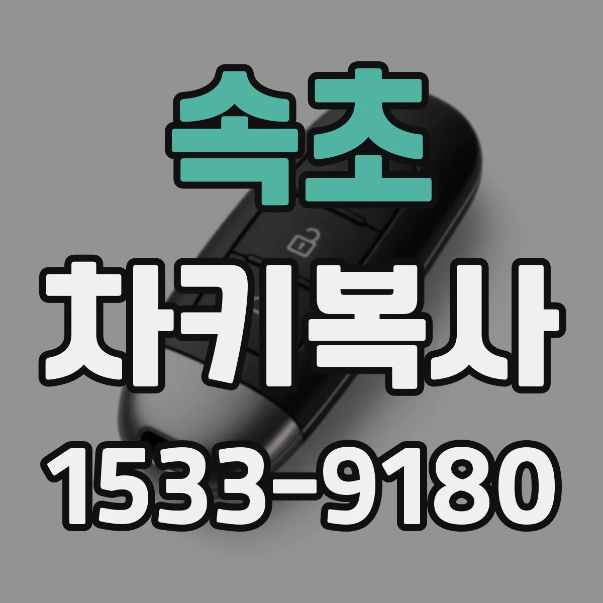 속초 차키복사