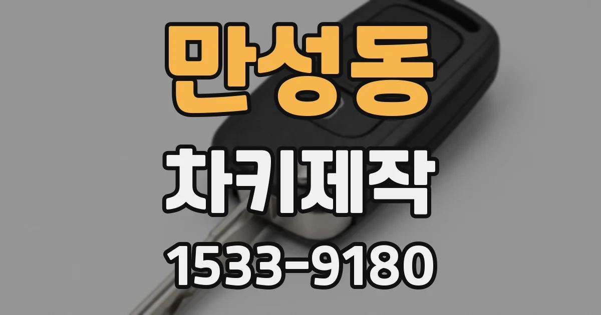 만성동 차키제작