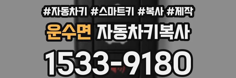 운수면 자동차키복사