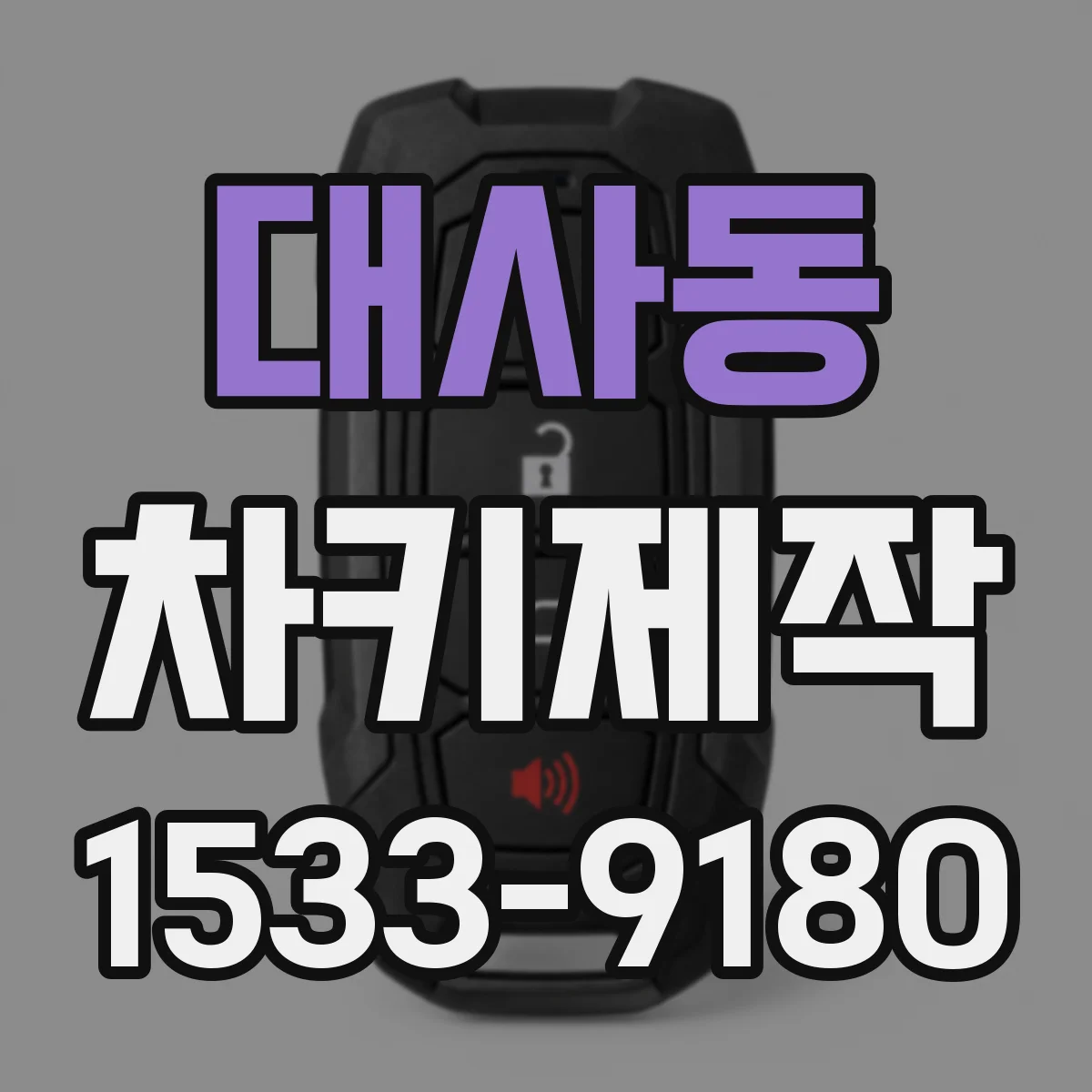 대사동 차키제작