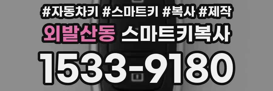 외발산동 스마트키복사
