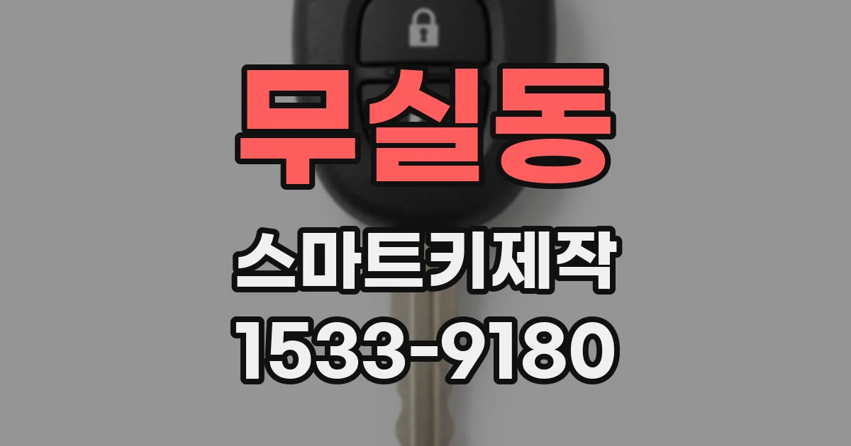 무실동 스마트키제작