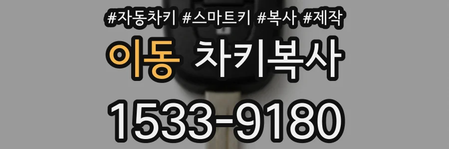 이동 차키복사