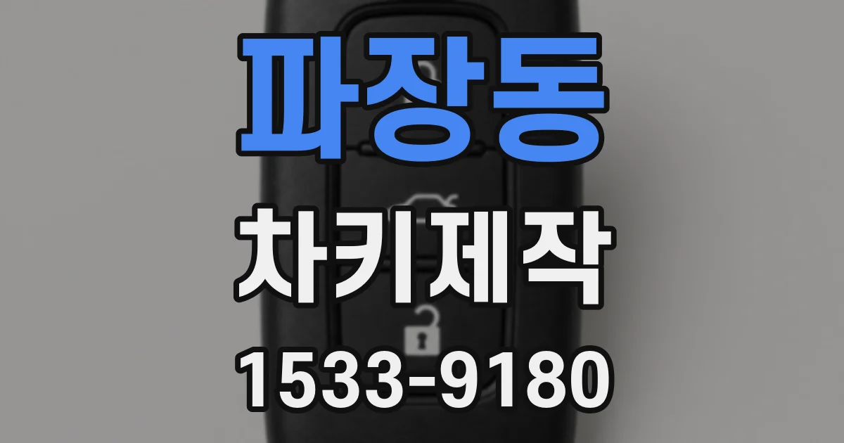 파장동 차키제작