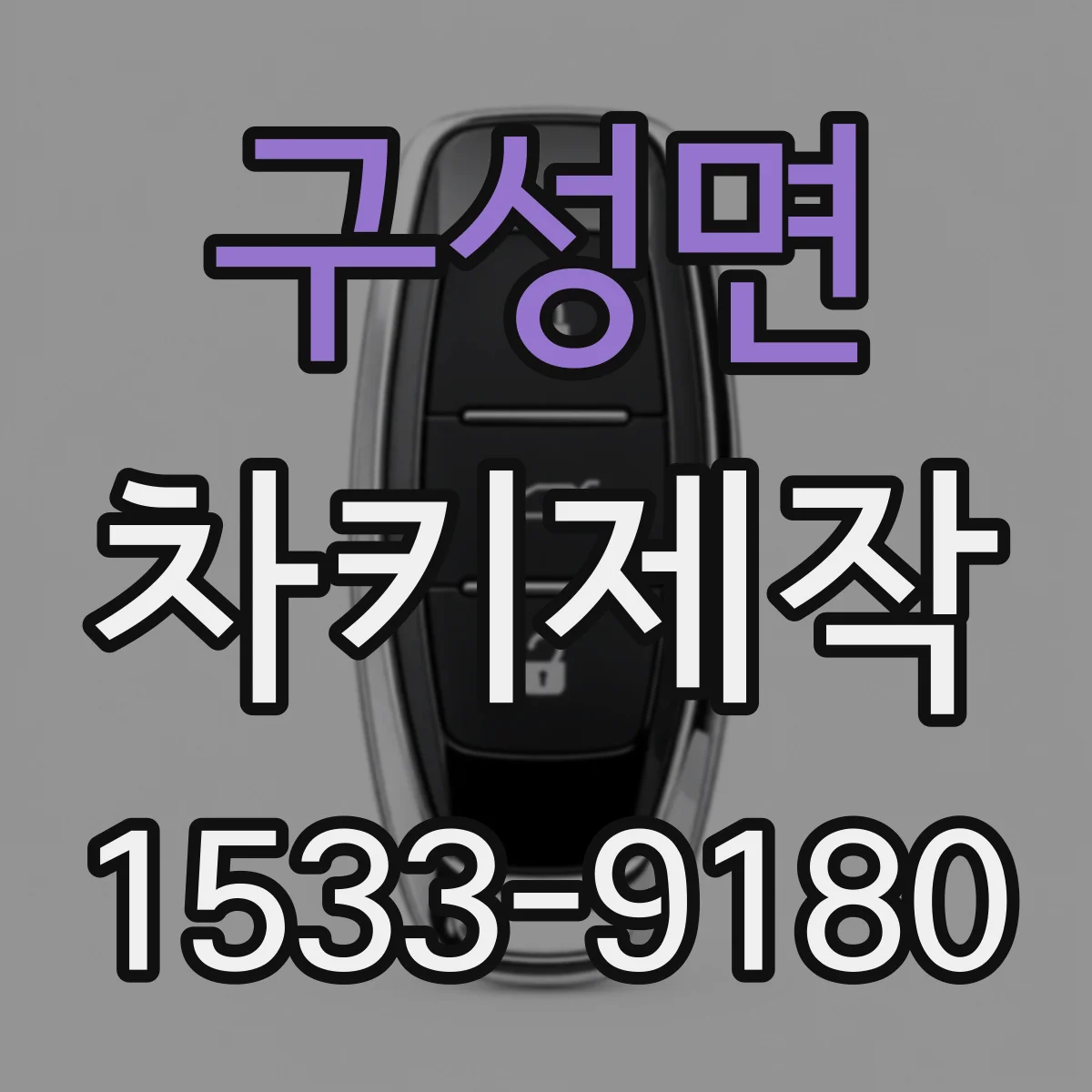 구성면 차키제작