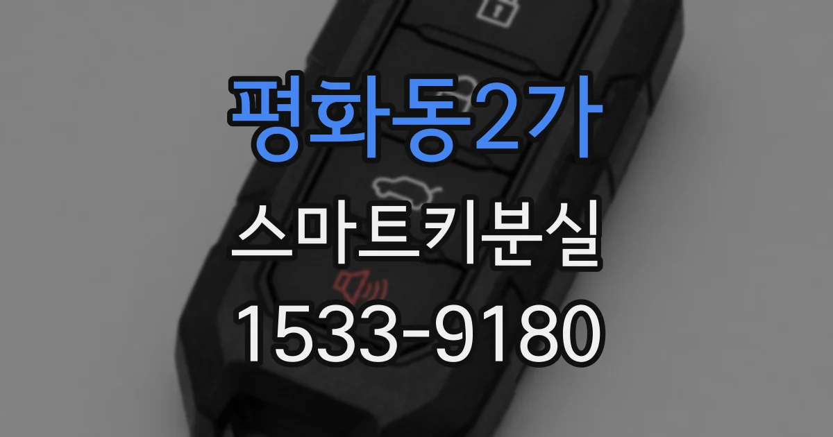 평화동2가 스마트키분실