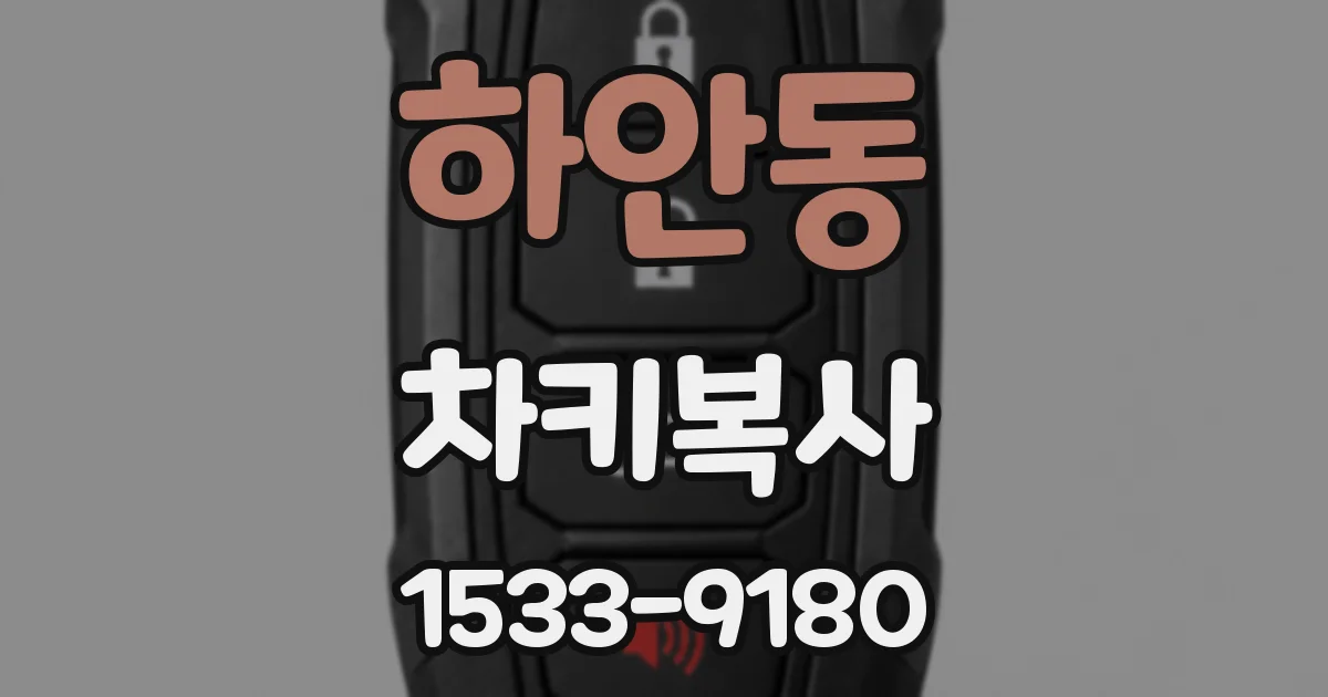 하안동 차키복사