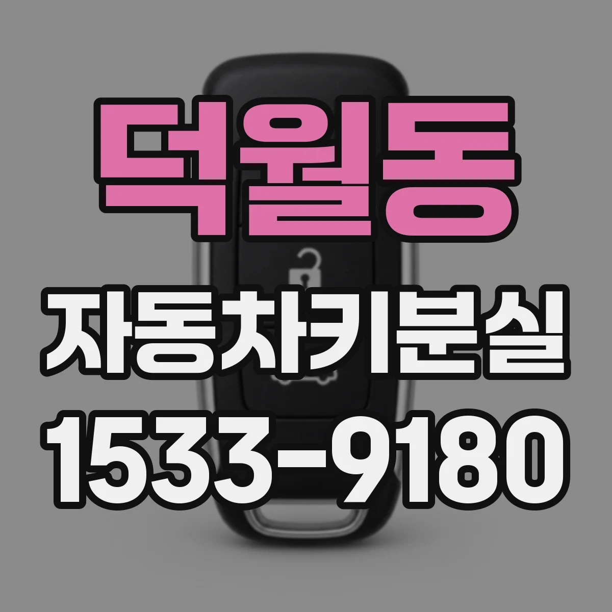 덕월동 자동차키분실