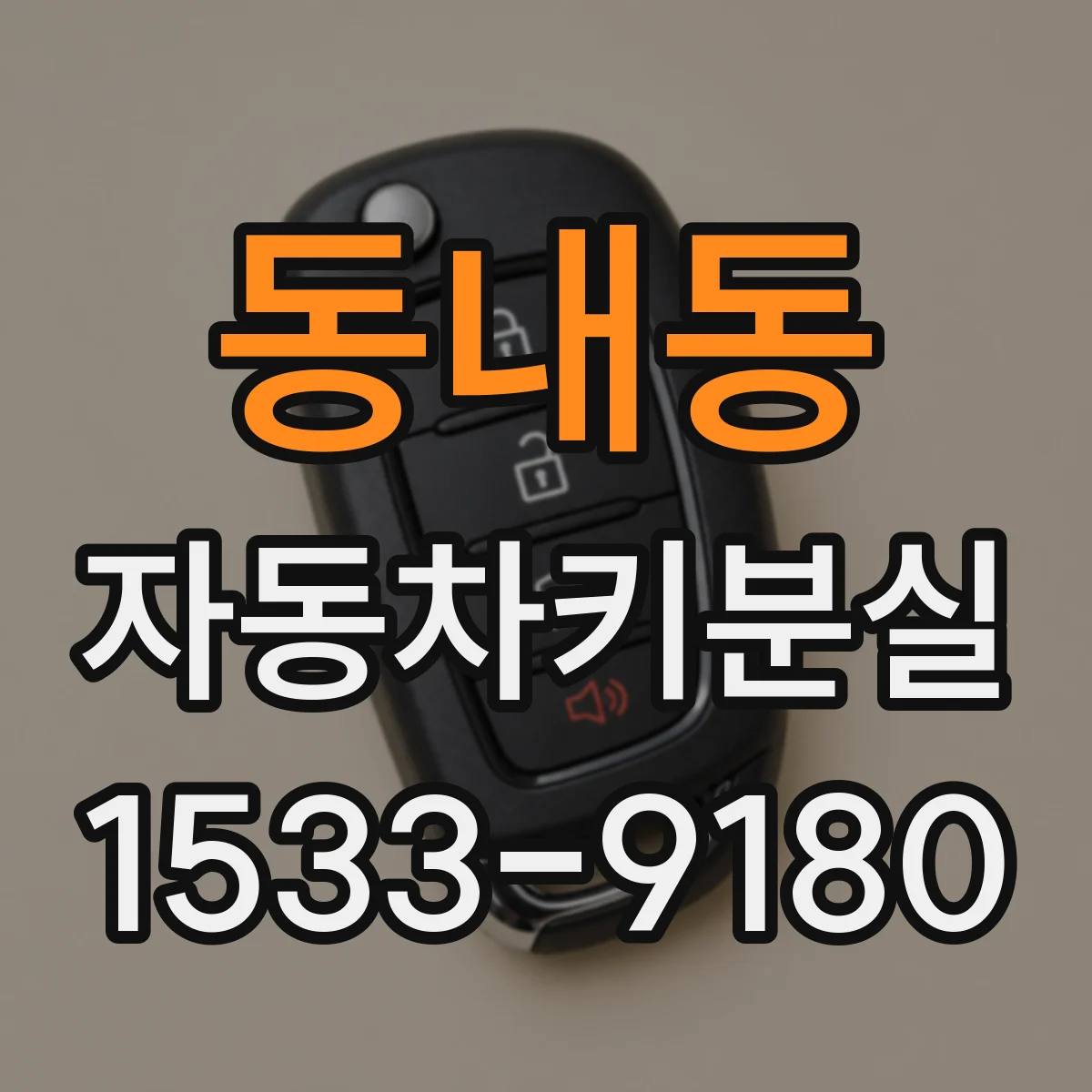 동내동 자동차키분실