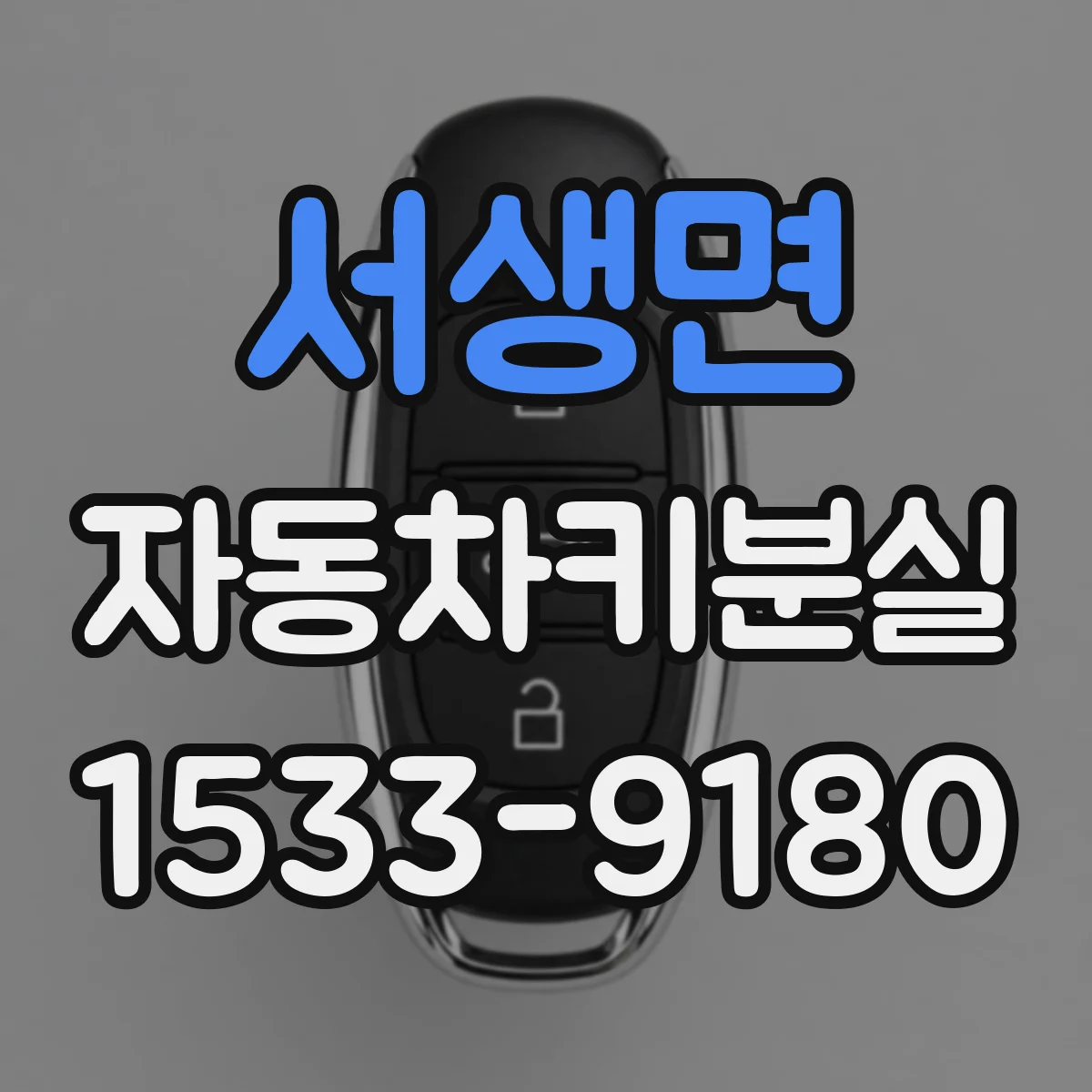 서생면 자동차키분실