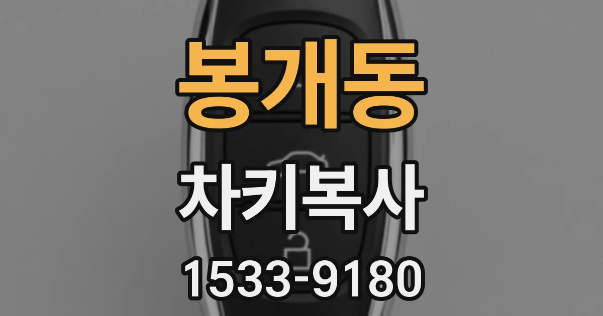 봉개동 차키복사