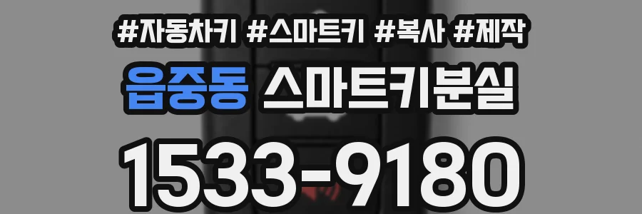 읍중동 스마트키분실