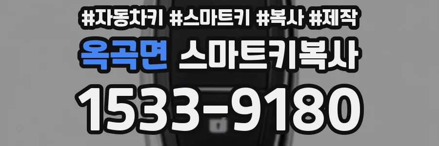 옥곡면 스마트키복사