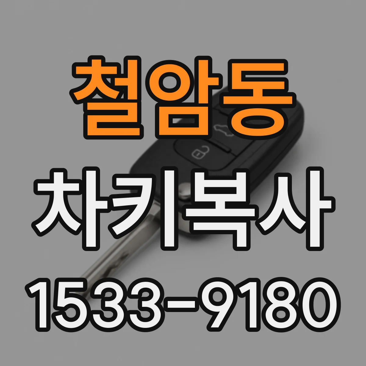 철암동 차키복사