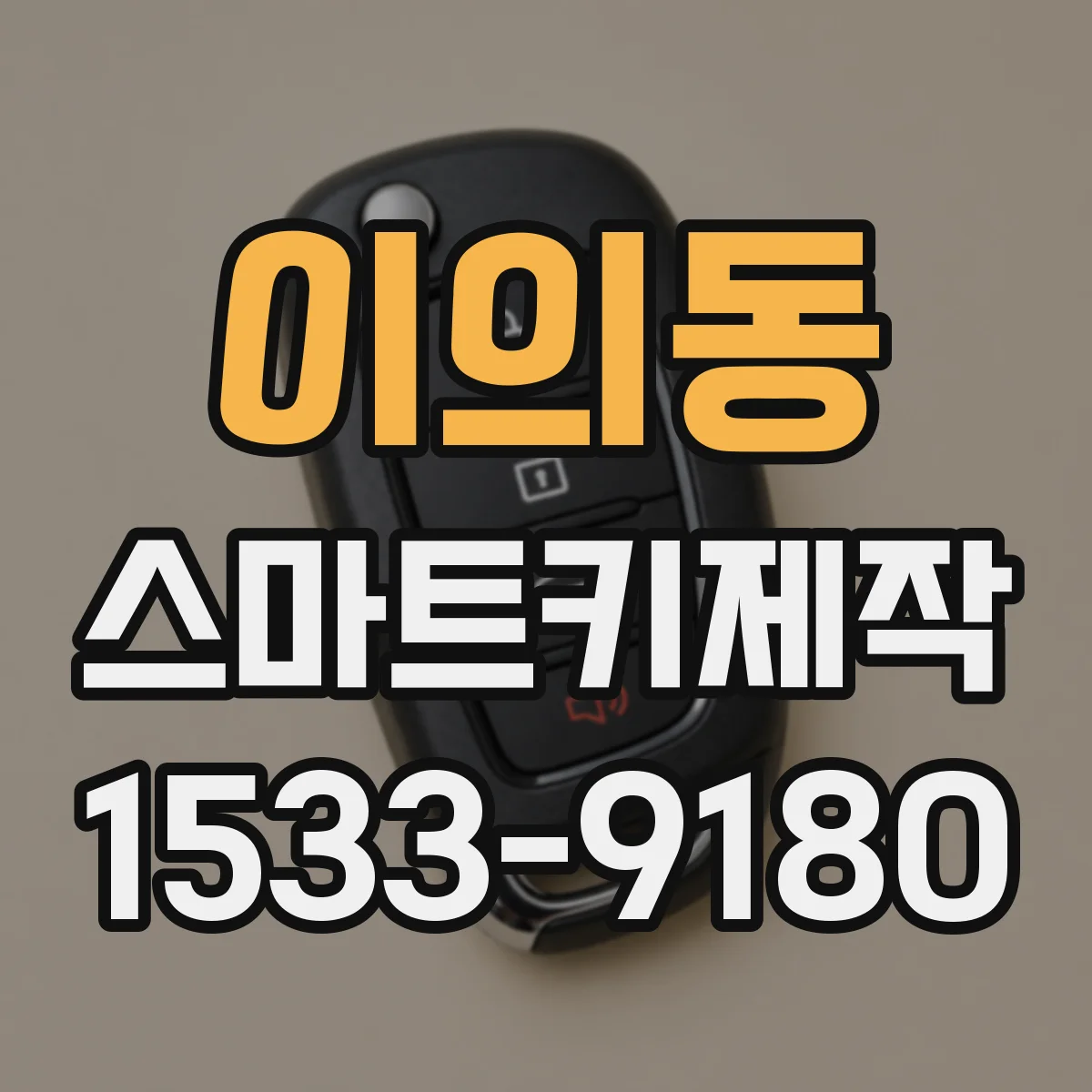 이의동 스마트키제작