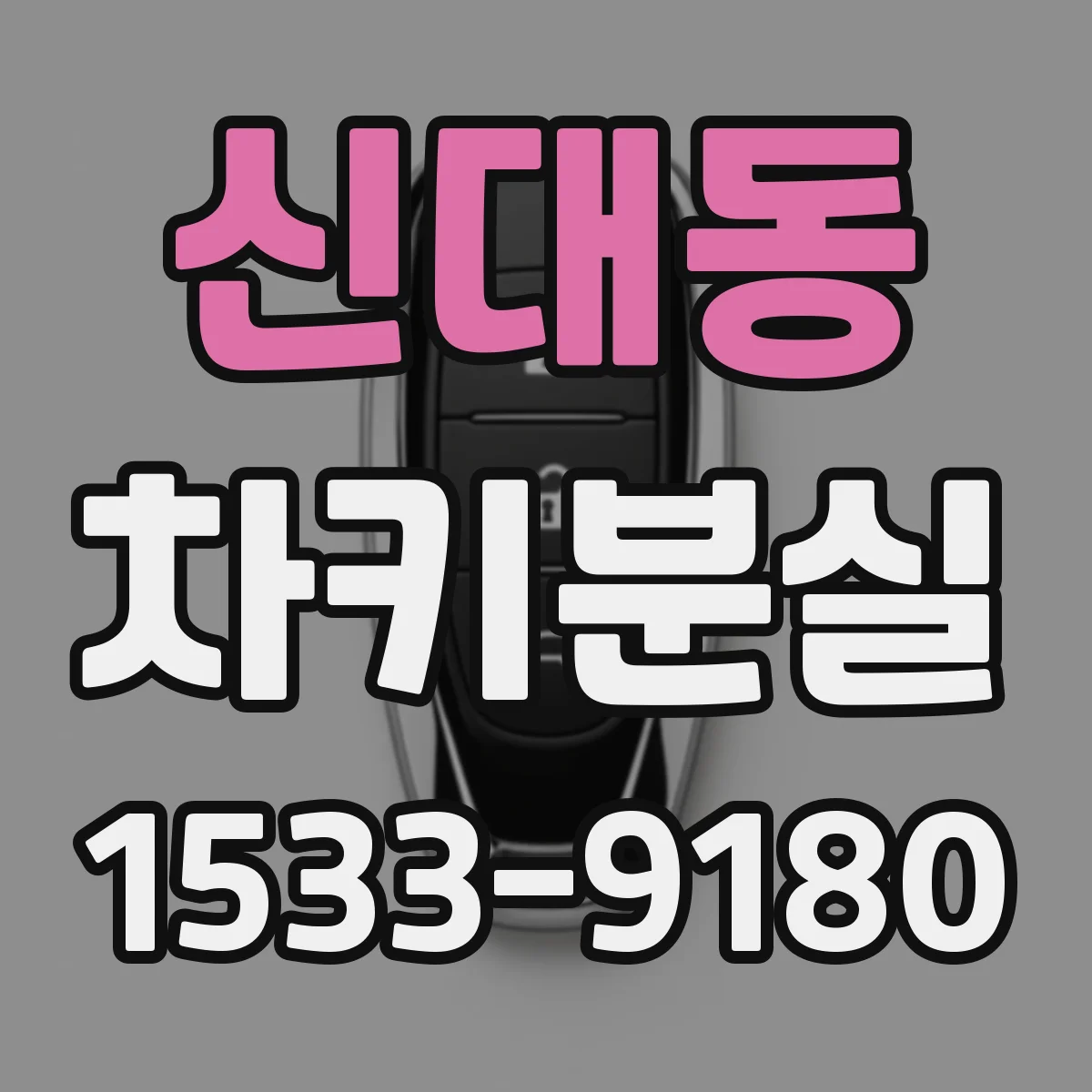 신대동 차키분실