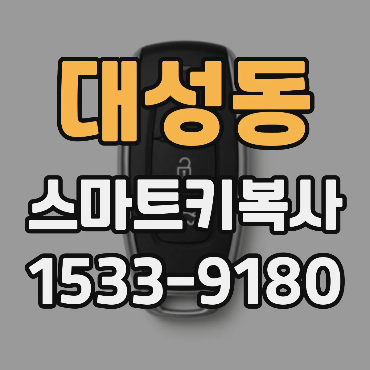 대성동 스마트키복사