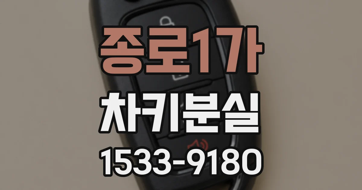 종로1가 차키분실
