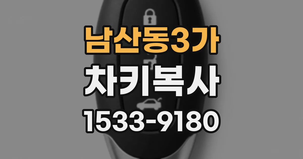 남산동3가 차키복사