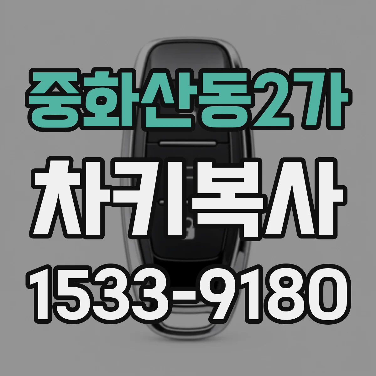 중화산동2가 차키복사