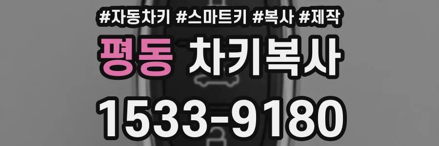 평동 차키복사