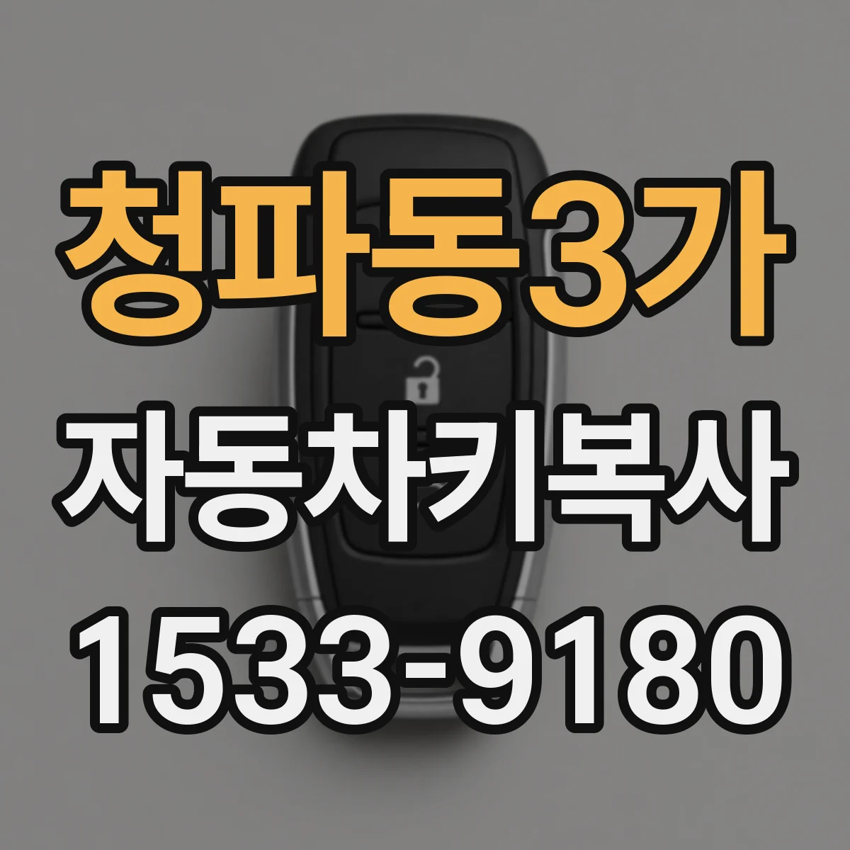 청파동3가 자동차키복사