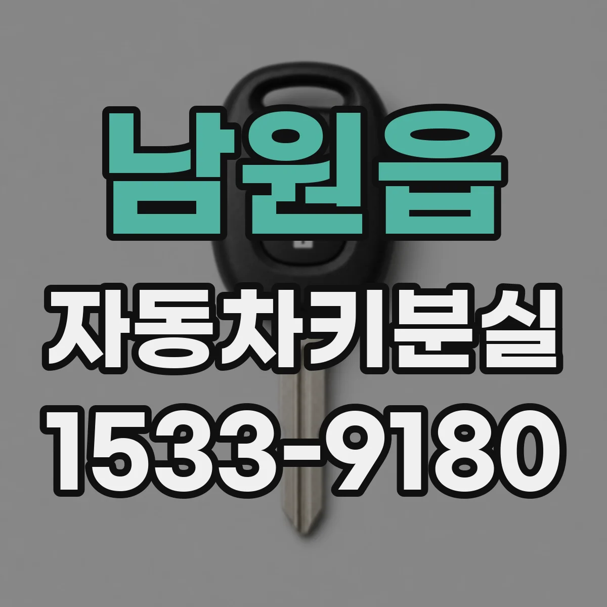 남원읍 자동차키분실